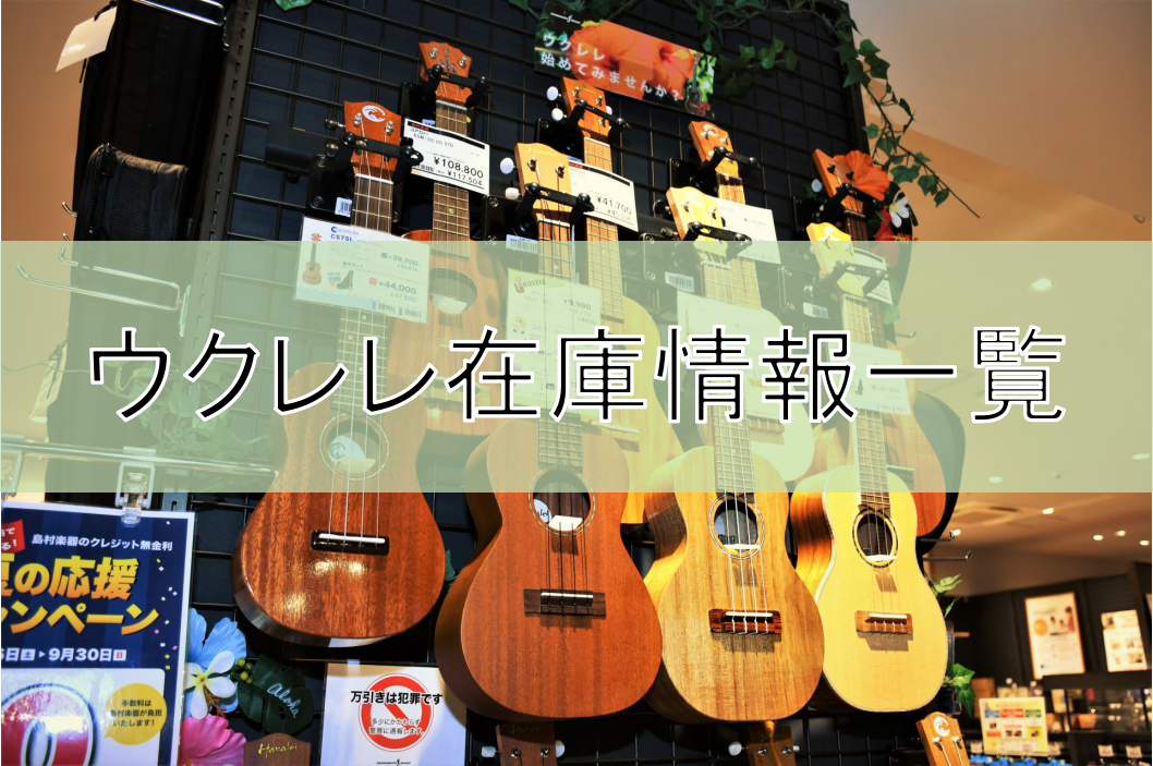 広島のウクレレ選びなら島村楽器アウトレット広島店へ！8/25更新