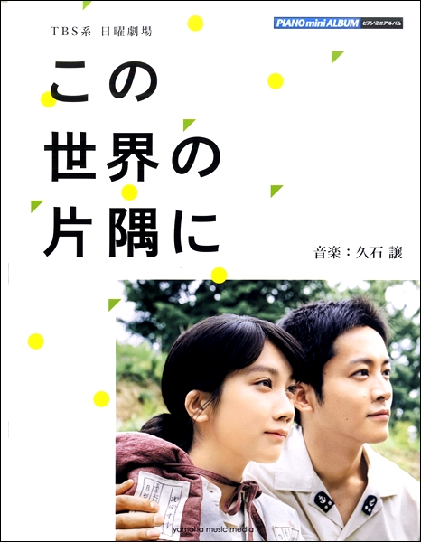 【ピアノ楽譜】久石譲さんが音楽を手掛けるTBSドラマ「この世界の片隅に」の公式楽譜集が発売！