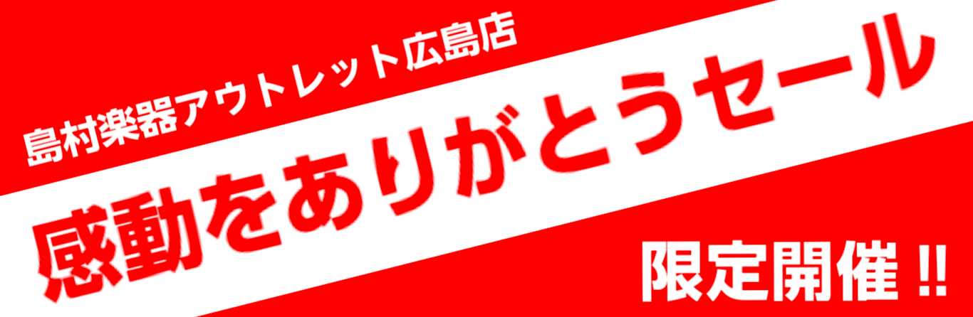 本日最終日 感動をありがとうセール ただいま開催中 お得商品が盛りだくさん このチャンスをお見逃しなく The Outlets Hiroshima店 店舗情報 島村楽器 本日最終日 感動をありがとうセール ただいま開催中 お得商品が盛りだくさん このチャンスをお見逃しなく The Outlets Hiroshima店 店舗情報 島村楽器