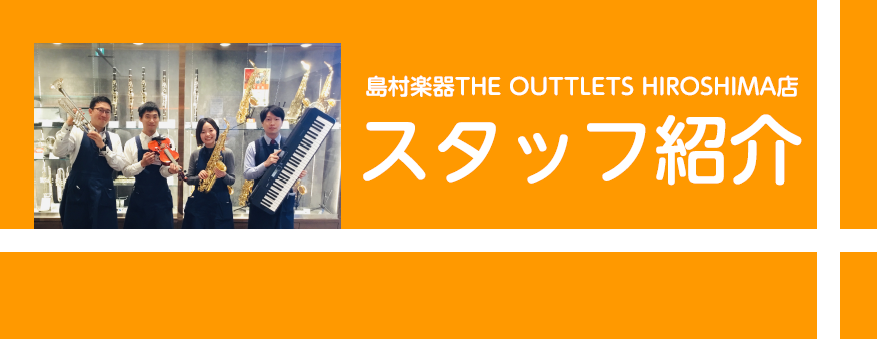 *島村楽器アウトレット広島店へようこそ！ みなさんこんにちは！]]当店のスタッフ紹介をご覧くださり、]]ありがとうございます！ 当店は、2018年の春にオープンした「THE OUTLETS HIROSHIMA(ジ・アウトレット・ヒロシマ)」の1階にございます。 山陽自動車道の五日市ICから車で5分と […]