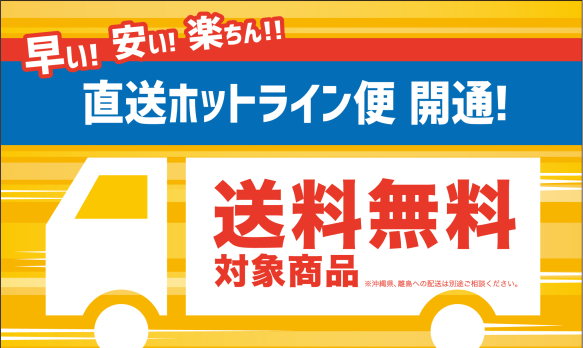 【ホットライン便】遠方からのご来店でも楽々！早い・安い・楽ちん！お買い上げの商品をご自宅に無料で配送いたします！！