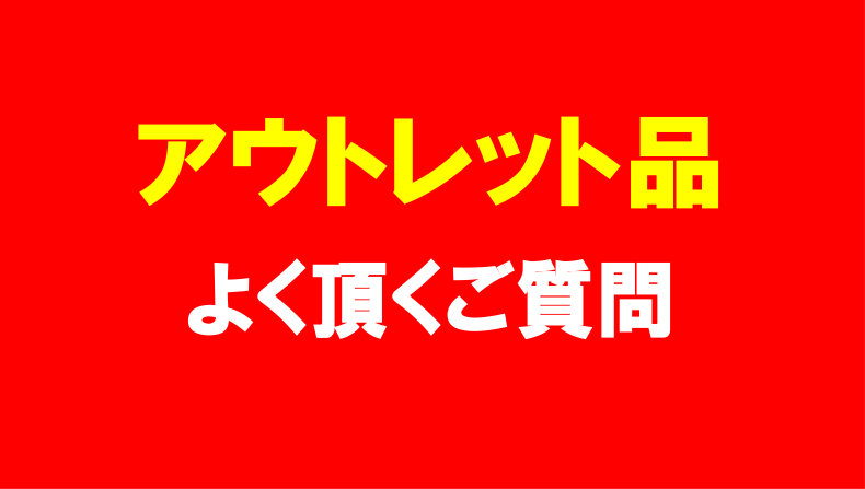 【アウトレット品ってどんな商品？】よく頂くご質問をまとめました！