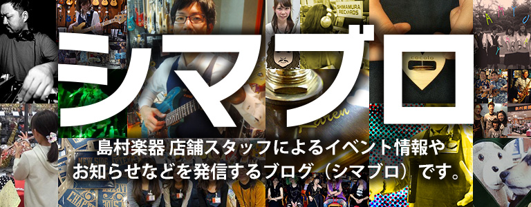 【シマブロ】島村楽器スタッフブログ更新中‼