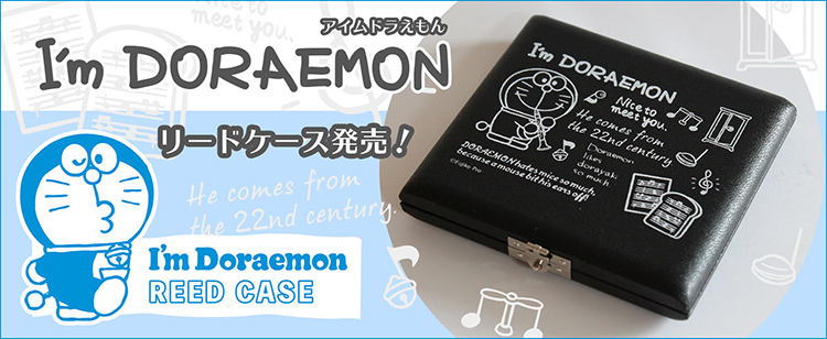 サンリオがデザインした事でも大人気のシリーズ「I’m Doraemon（アイムドラえもん）」のリードケースが登場しました！<br />楽器のモチーフとドラえもんのひみつ道具がデザインされた、練習がもっともっと楽しくなるリードケースの誕生です！