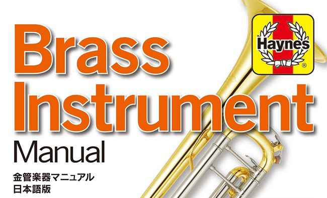 【管楽器】「金管楽器マニュアル 日本語版」が入荷しました！～トランペット、トロンボーン、チューバ、ホルン、コルネットを徹底解剖！ 楽器の選び方から日々のメンテナンス、そして修理方法までが一冊に～
