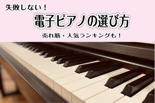 こちらのページは電子ピアノの選び方ページです。 **電子ピアノ展示状況はこちら [https://www.shimamura.co.jp/shop/theoutlets-hiroshima/product/20180602/91::title=] *絶対に失敗したくない！電子ピアノの賢い選び方 　島 […]