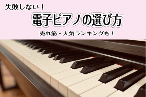 広島での電子ピアノ選びならアウトレット広島店へ 初心者から大人のご趣味まで失敗しない電子ピアノの選び方22 島村楽器 The Outlets Hiroshima店