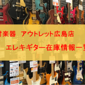 広島でお求め安いエレキギターをお探しの方はアウトレット広島店へ！国内外のアウトレットエレキギターを集めました！2024/10/11更新