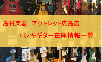 広島でお求め安いエレキギターをお探しの方はアウトレット広島店へ！国内外のアウトレットエレキギターを集めました！2024/2/19更新