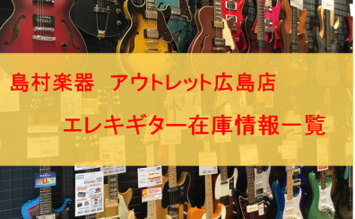 広島でお求め安いエレキギターをお探しの方はアウトレット広島店へ！国内外のアウトレットエレキギターを集めました！2024/10/11更新