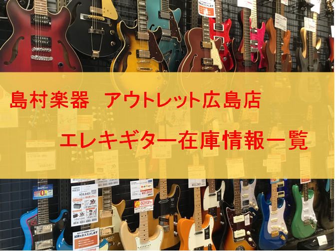 *エレキギターの事なら]]島村楽器アウトレット広島店へお任せください！ **中四国唯一のアウトレット楽器を取り扱う楽器店 当店は中四国唯一のアウトレット楽器を取り扱う楽器店です。 こちらのページでは当店に展示してある、アウトレット商品も含めたエレキギターを掲載しています。 リーズナブルなギター、コス […]