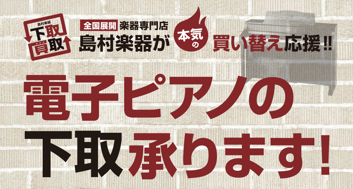 【電子ピアノ下取り】【電子ピアノご購入時、無料引き取りサービス】はアウトレット広島店にお任せください！