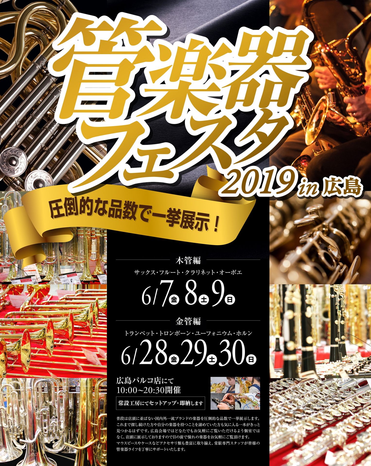 管楽器フェスタ2019 広島会場