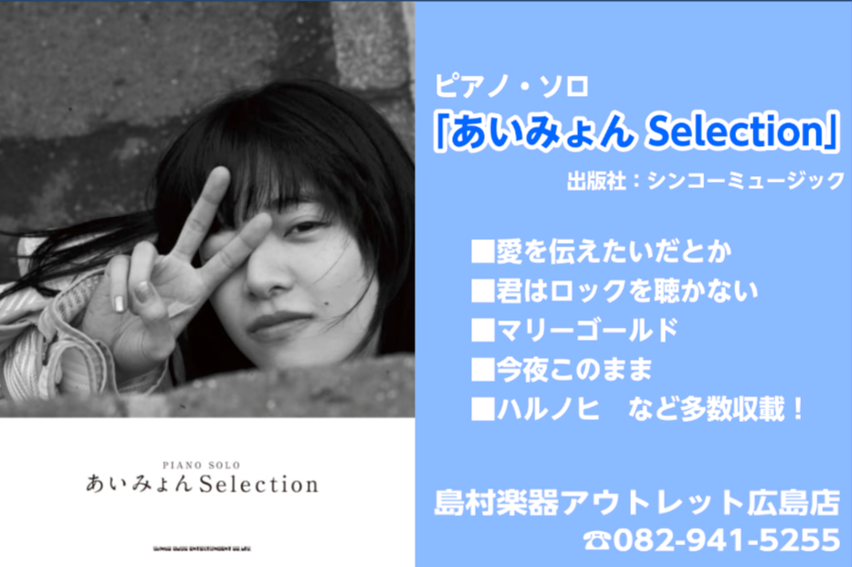 *ピアノ・ソロ あいみょん Selection ブレイク中の新星シンガーソングライター、あいみょん初のピアノ・ソロ曲集が当店に入荷しました！ 「愛を伝えたいだとか」「君はロックを聴かない」「今夜このまま」、NHK紅白歌合戦でも歌唱した「マリーゴールド」などの人気曲をはじめ、『映画クレヨンしんちゃん  […]