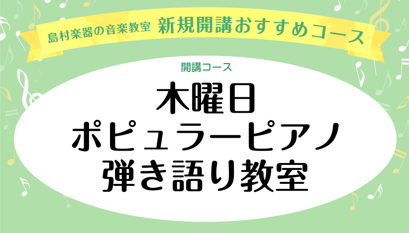 【新規開講】木曜日 ポピュラーピアノ・ピアノ弾き語り教室