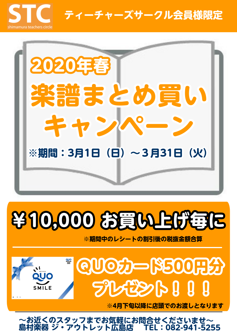 **お得なキャンペーン始まりました！ *キャンペーン概要 期間：[!!2021年3月1日(月)～3月31日(水)!!] 楽譜（ファンシー除く）を1万円（STC会員割引後、税抜）お買い上げごとに[!!クオカード500円分!!]をもれなくプレゼント！ 期間内のレシートであれば合算OK!1万円以上でお申込 […]