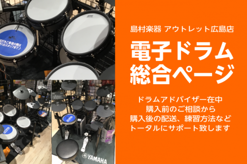 広島で電子ドラムをお探しの方は島村楽器アウトレット広島店へ！電子ドラムの選び方！(電子ドラムフェア5/6まで)