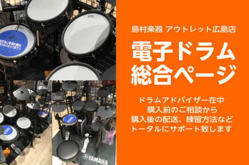 *広島でドラムを始める方はアウトレット広島店へ 広島は佐伯区、西区、安佐南区、廿日市市、南区、中区、呉市、東広島、安佐北区、東区などで電子ドラムをお探しのお客様は島村楽器アウトレット広島店へ。]] （伴東、石内北、大塚西、伴南、井口、藤ノ木、五月丘、五日市中央、楽楽園、南観音、八幡、己斐上etc）  […]