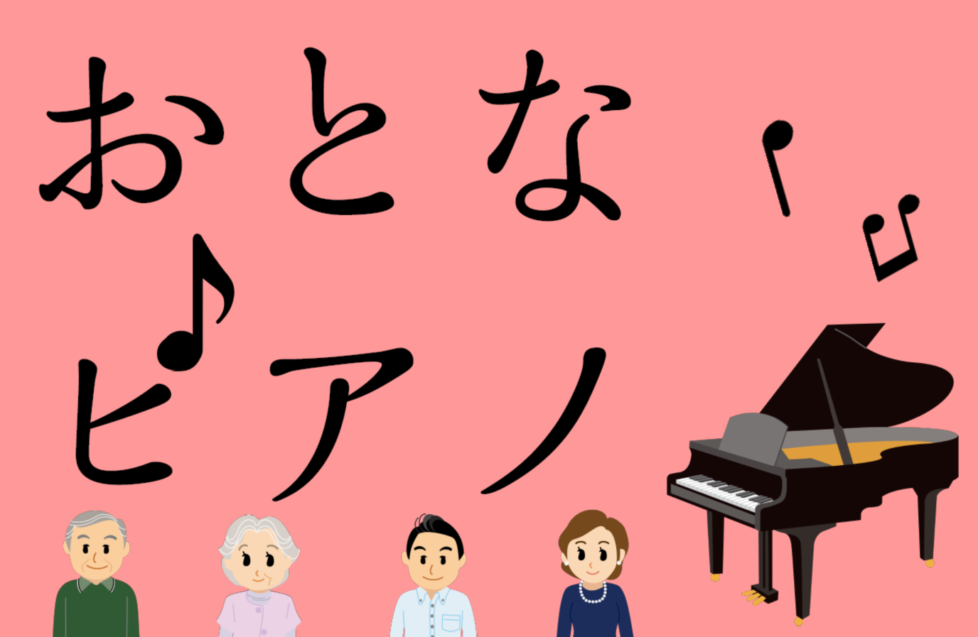 大人からの趣味、おとなピアノはじめませんか？広島県佐伯区にて開講中！