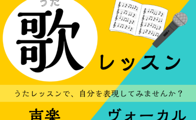 広島で歌レッスン♪　声楽・ピアノ弾き語りコース　