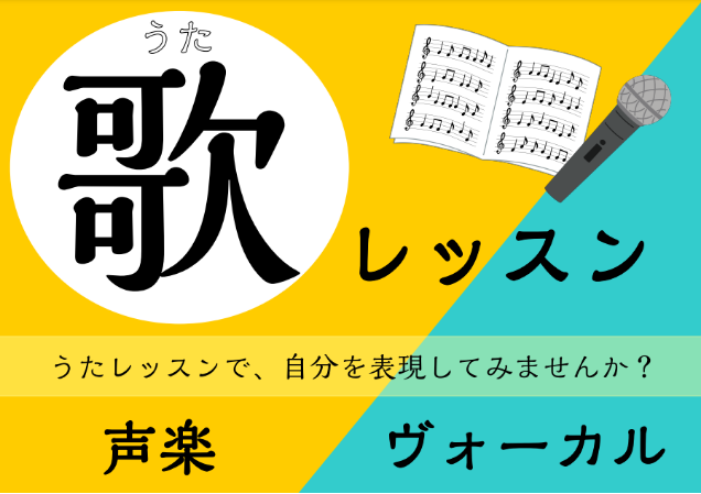 *歌レッスン　声楽　ピアノ弾き語りコース　開講中！ カラオケが趣味の方…]]弾き語りをしている方…]]バンド活動している方…]]などなど！]] 「歌（うた）」を歌うことが好きな方は多いのではないでしょうか？]] おすすめ声楽コースがございます！ **声楽、ピアノ弾き語りコース こんなあなたにおすすめ […]