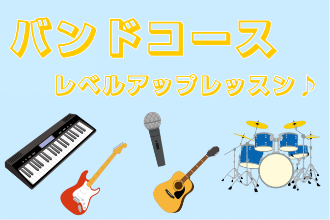 【音楽教室】バンド向け楽器レッスン！バンドメンバー皆でレベルアップレッスンしませんか？