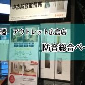 広島・山口で防音室をお探し方はアウトレット広島へお任せください。楽器別のおすすめをご紹介。