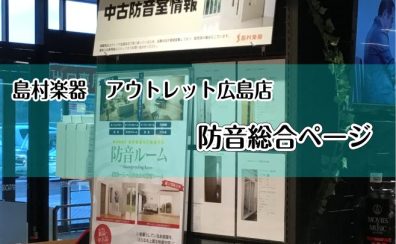 広島・山口で防音室をお探し方はアウトレット広島へお任せください。楽器別のおすすめをご紹介。