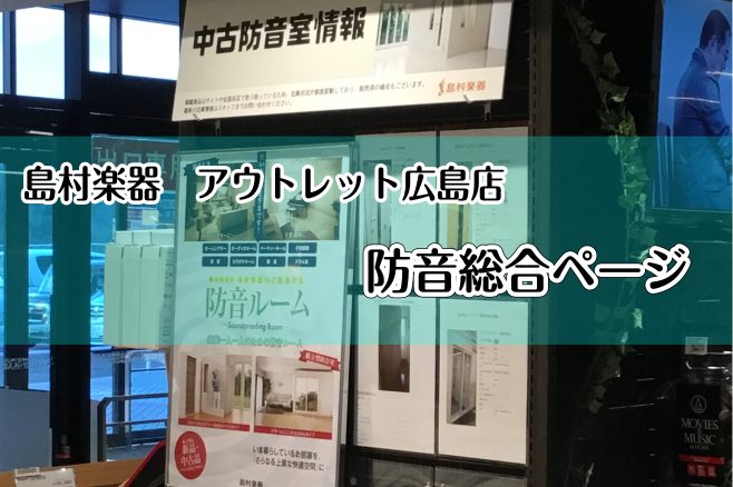 *自宅で楽器の演奏ができる環境を!! **『気兼ねなく、いい音で、気持ちよく』自宅で楽器の演奏が楽しめます ***気になる防音室!!　私にはどの防音室がいいのかしら? 　 楽器別におすすめする防音室の広さや遮音性能を、わかりやすく提案しています。また、防音室を設置するときのポイントと、よくある質問も […]