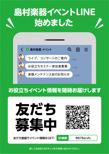 *広島・山口・島根で音楽をされている方必見!! **【イベントLINE】で友だち追加して、最新イベント情報をチェックしよう！ **【イベントLINE】アウトレット広島店での主な配信内容]] ***●毎年開催されている全店規模の大きなイベント ***●「デモ演奏（講師演奏含む）」 ***●「ビギナーズ […]