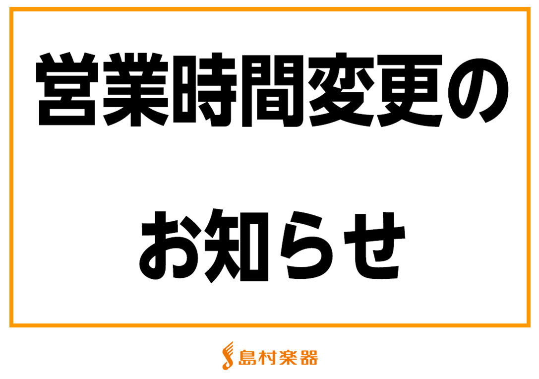 *島村楽器　THE OUTLETS HIROSHIMA店、営業時間のお知らせ 日頃より、島村楽器THE OUTLETS HIROSHIMA店をご利用いただきまして誠にありがとうございます。]]当面の間平日の営業時間短縮/土日の臨時休業をさせていただいておりましたが、[!!2021年6月21日(月)よ […]