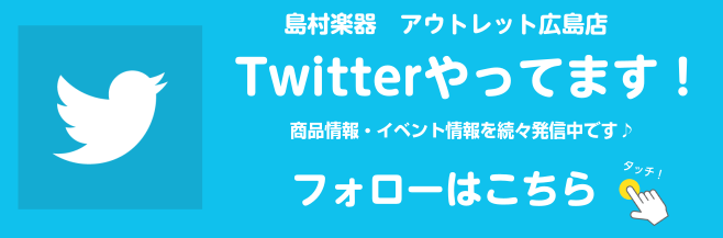 【Twitter】アウトレット広島店、Twitter（ツイッター）はじめました！