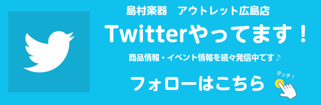 *島村楽器アウトレット広島店の公式Twitter(ツイッター)はじめました！ 「新製品情報」や「イベント情報」や「お得な情報」などをどこよりも、いち早くをお届けしていきます！ 時にゆる～く、マイペースでつぶやいていきすので、皆様是非ともフォローをお願いいたします♪ **アウトレット広島店のアカウント […]