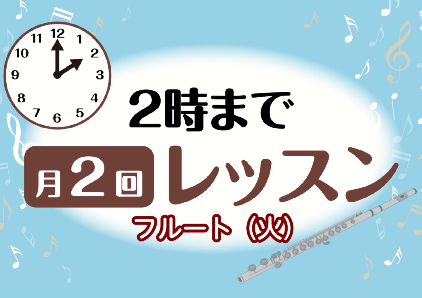 スキマ時間にフルートレッスン！2時まで月2回コース！