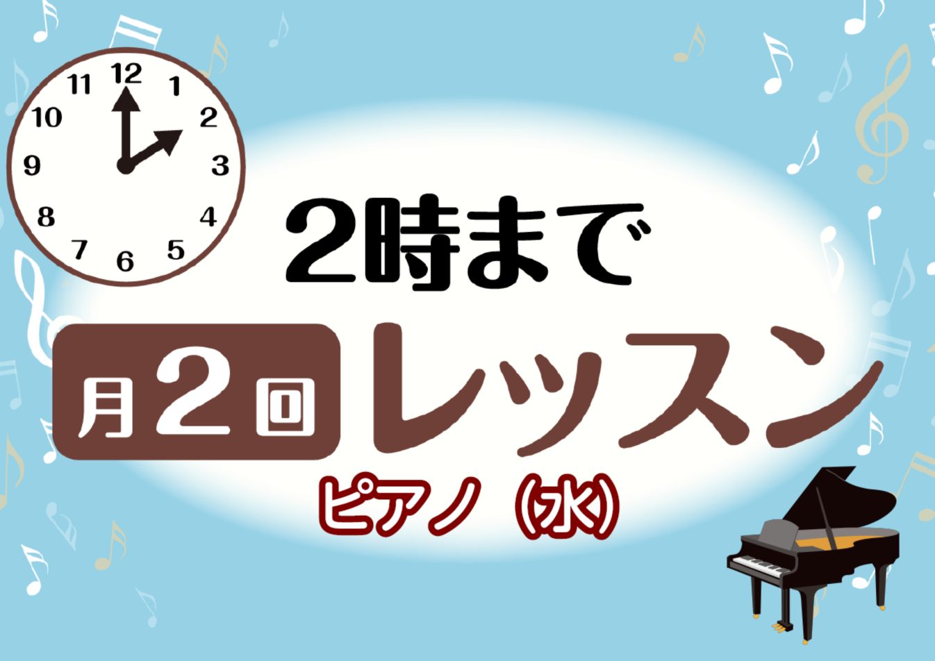 スキマ時間にピアノレッスン！2時まで月2回コース！