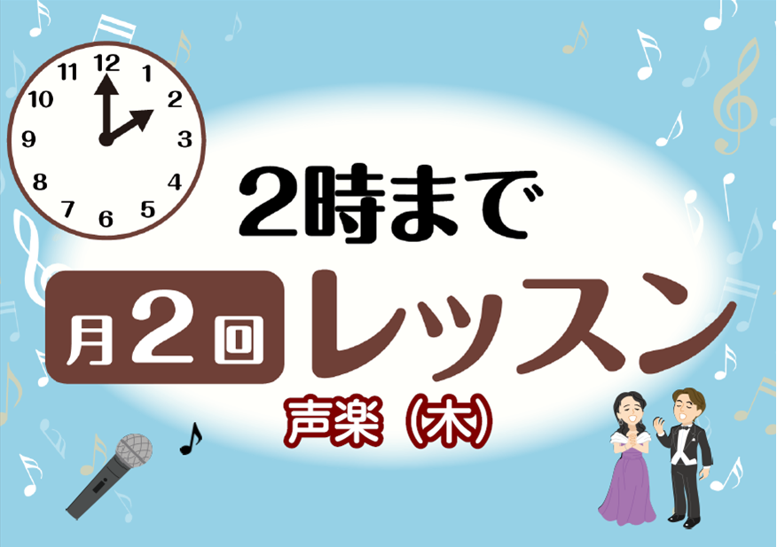 スキマ時間に声楽レッスン！2時まで月2回コース！