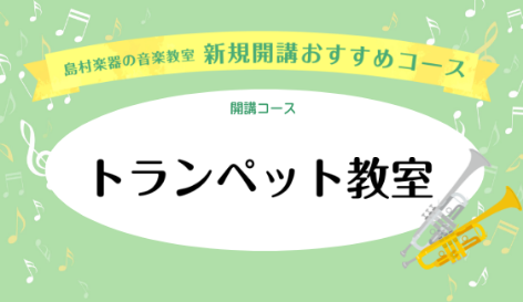 広島市　佐伯区　トランペット教室(月曜日) 開講中！