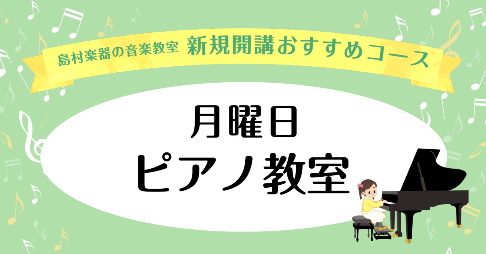 広島　佐伯区　ピアノ教室　月曜日開講中！