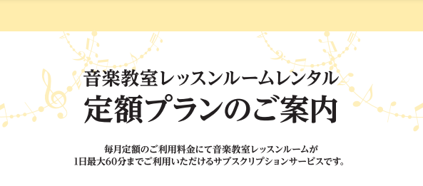 定額で通い放題！『レッスンルームレンタル定額プラン』サービス開始しました 毎月、一定のご利用料金で防音加工されたレッスンルームが使い放題！ レンタルルームの定額プランサービスを実施中！生徒様の様々な用途に合わせてお部屋もお選びいただけます 料金プラン お申込み・お支払い方法 店頭にてお申込みを受け付 […]