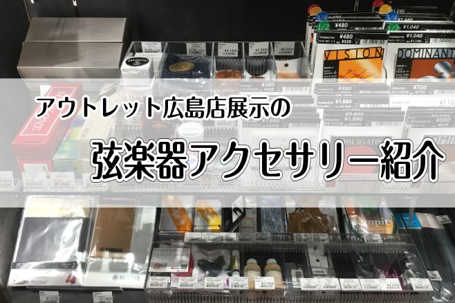 バイオリンアクセサリー（小物）をお探しの方はアウトレット広島店へ！肩当、松脂、弦など多数展示中！