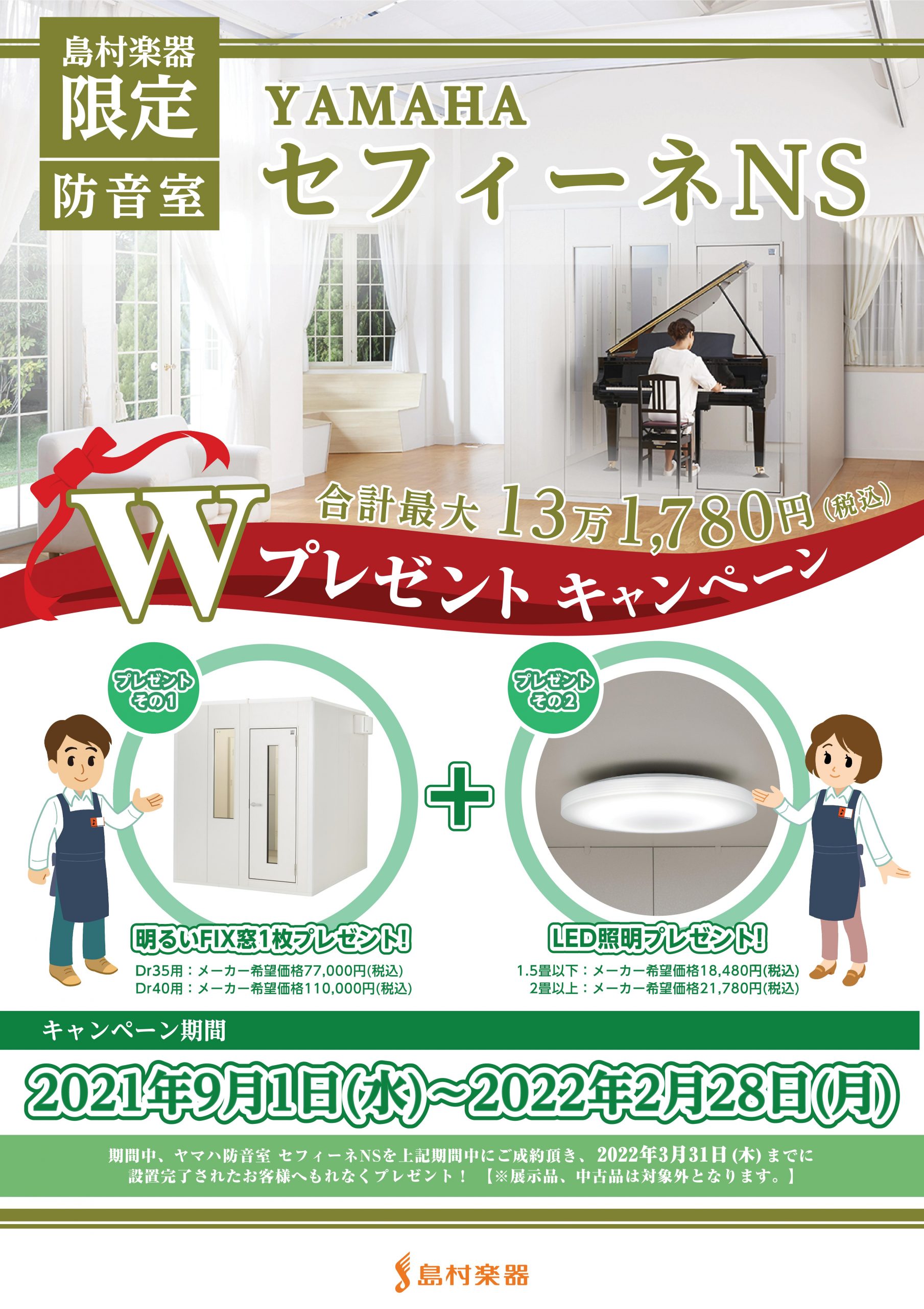 【ヤマハ 防音室 キャンペーン情報】大好評！セフィーネNS　FIX窓と照明器具の Wプレゼント！残価設定型クレジットもございます！