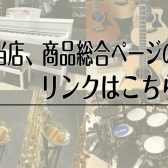 各楽器の「展示品情報まとめ」はこちら2025/4/29更新