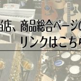 各楽器の「展示品情報まとめ」はこちら2024/4/7更新