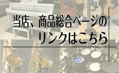 各楽器の「展示品情報まとめ」はこちら2025/4/29更新