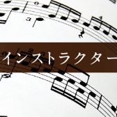 島村楽器アウトレット広島店　音楽教室　講師　募集中！（2022/12/18更新）