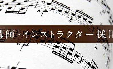 島村楽器アウトレット広島店　音楽教室　講師　募集中！
