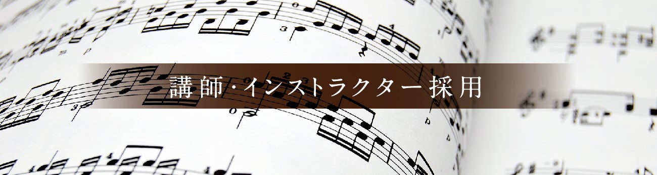 音楽教室　レッスン講師募集中！ 島村楽器アウトレット広島店　音楽教室では、随時レッスン講師　募集中です！（2022/12/18現在） ※現在、インストラクターは募集しておりません。 2023年1月15日（日）広島パルコ店にて　講師採用説明会実施予定！ 下記、ページより、採用説明会にお申込みいただけま […]