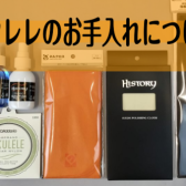 【ウクレレのお手入れ】日頃のメンテナンスでトラブル防止！