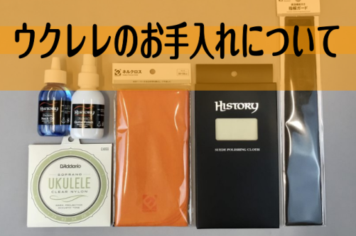 みなさま！ウクレレのお手入れしておりますでしょうか？ 楽器はお手入れやメンテナンスをしておかないと、トラブルが起こってしまい、修理となってしまう事があるのです。 日頃から気を付けておくことで、トラブルの予防になり、快適なウクレレライフを送ることができます！ お手入れのやり方＆グッズをご紹介いたします […]