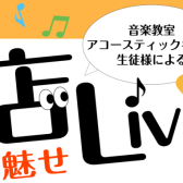 店Live開催しました！